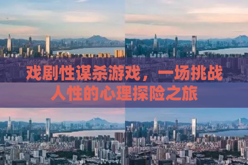 戏剧性谋杀游戏，一场挑战人性的心理探险之旅