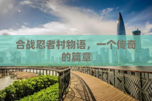合战忍者村物语，一个传奇的篇章