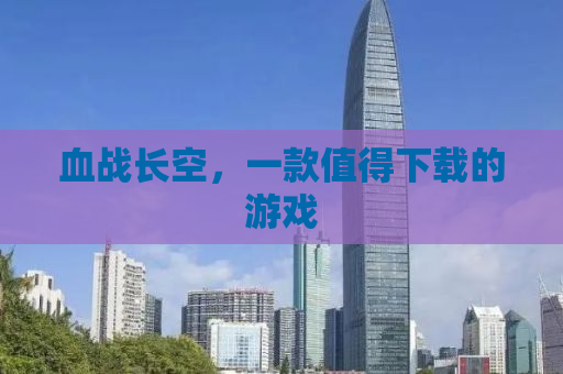 血战长空，一款值得下载的游戏