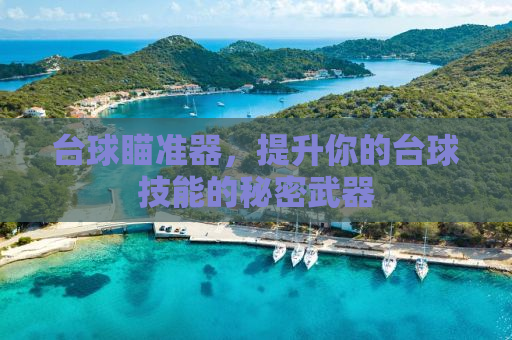 台球瞄准器，提升你的台球技能的秘密武器