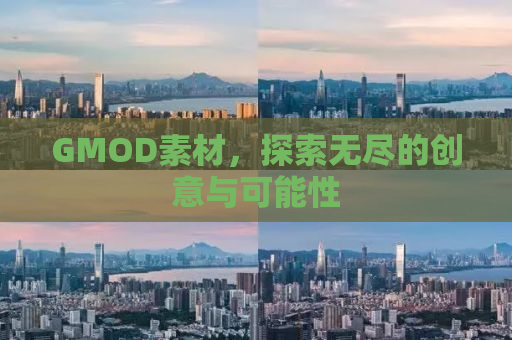 GMOD素材，探索无尽的创意与可能性