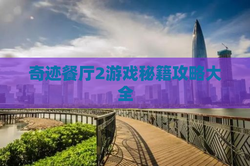 奇迹餐厅2游戏秘籍攻略大全