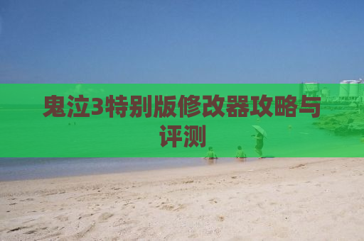 鬼泣3特别版修改器攻略与评测