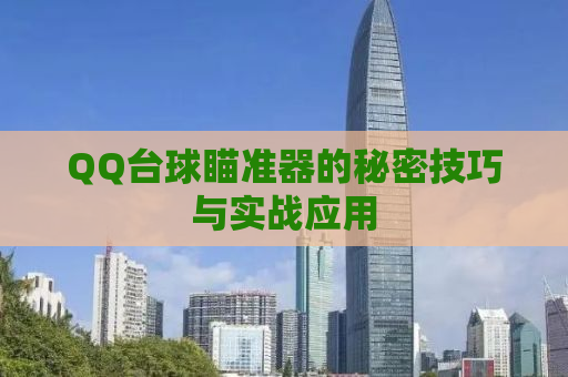 QQ台球瞄准器的秘密技巧与实战应用