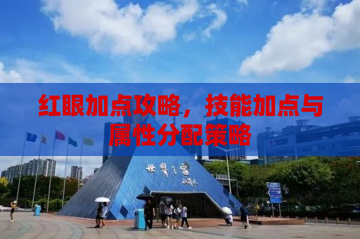 红眼加点攻略，技能加点与属性分配策略
