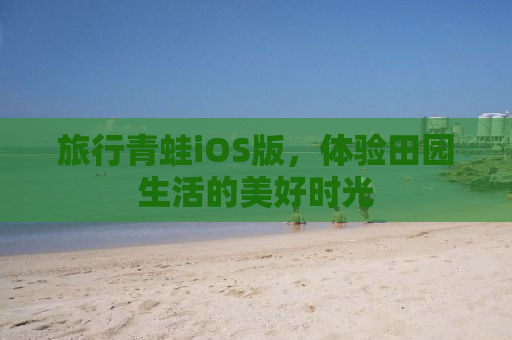 旅行青蛙iOS版，体验田园生活的美好时光