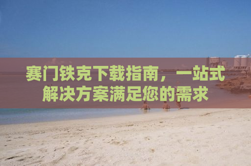 赛门铁克下载指南，一站式解决方案满足您的需求