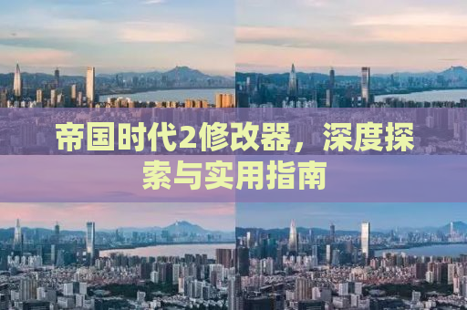 帝国时代2修改器，深度探索与实用指南