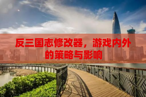 反三国志修改器，游戏内外的策略与影响