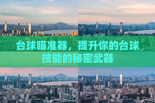 台球瞄准器，提升你的台球技能的秘密武器
