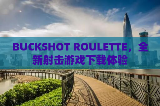 BUCKSHOT ROULETTE，全新射击游戏下载体验