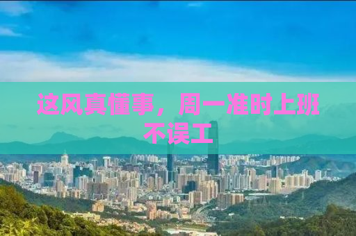 这风真懂事，周一准时上班不误工