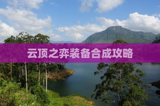 云顶之弈装备合成攻略