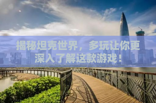 揭秘坦克世界，多玩让你更深入了解这款游戏！