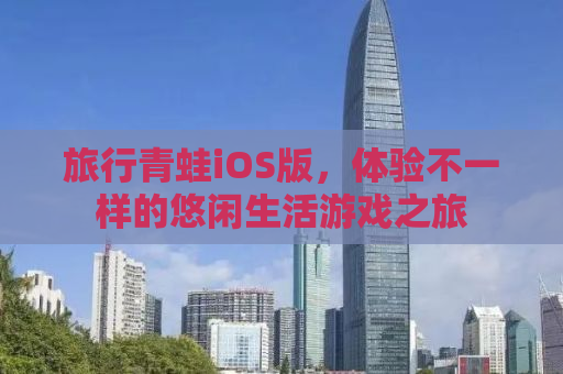 旅行青蛙iOS版，体验不一样的悠闲生活游戏之旅