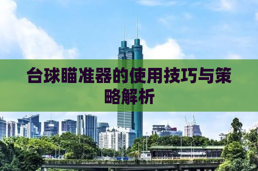 台球瞄准器的使用技巧与策略解析