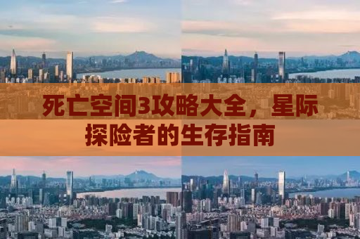 死亡空间3攻略大全，星际探险者的生存指南
