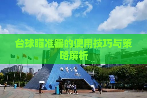 台球瞄准器的使用技巧与策略解析