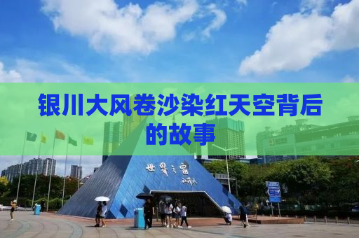 银川大风卷沙染红天空背后的故事