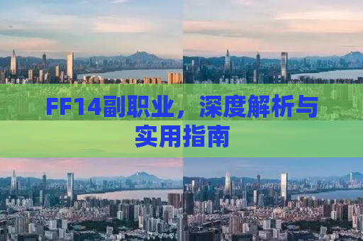 FF14副职业，深度解析与实用指南