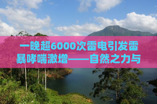 一晚超6000次雷电引发雷暴哮喘激增——自然之力与挑战人类健康