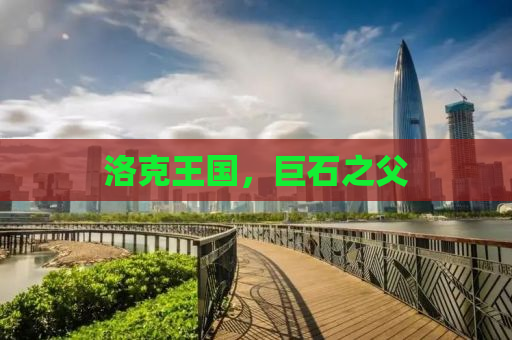 洛克王国，巨石之父