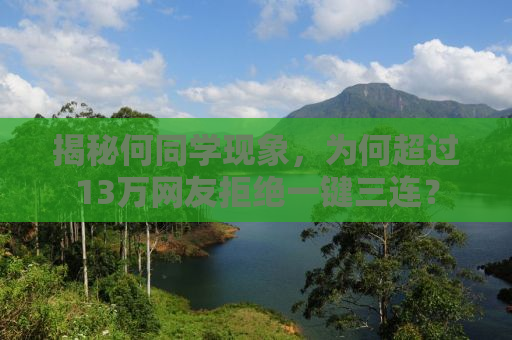 揭秘何同学现象，为何超过13万网友拒绝一键三连？