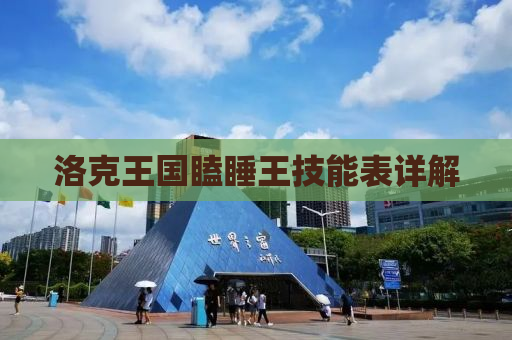 洛克王国瞌睡王技能表详解