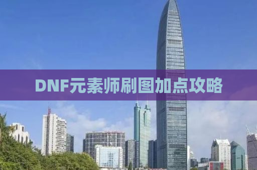 DNF元素师刷图加点攻略