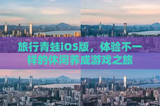 旅行青蛙iOS版，体验不一样的休闲养成游戏之旅