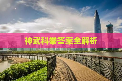 神武科举答案全解析