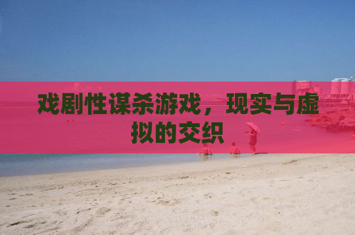 戏剧性谋杀游戏，现实与虚拟的交织