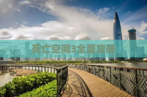死亡空间3全面攻略