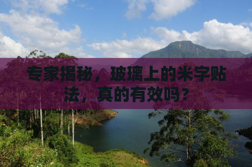专家揭秘，玻璃上的米字贴法，真的有效吗？