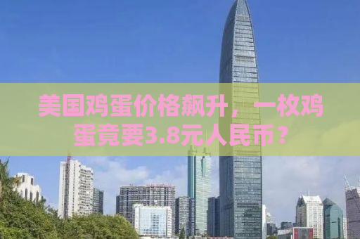 美国鸡蛋价格飙升，一枚鸡蛋竟要3.8元人民币？