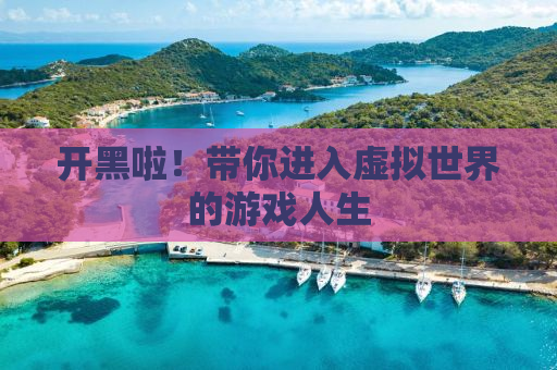 开黑啦！带你进入虚拟世界的游戏人生