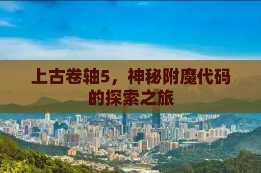 上古卷轴5，神秘附魔代码的探索之旅