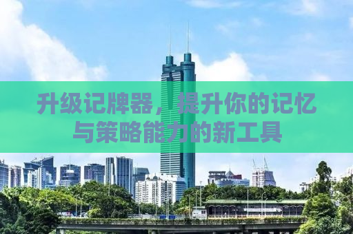 升级记牌器，提升你的记忆与策略能力的新工具