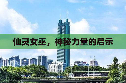 仙灵女巫，神秘力量的启示