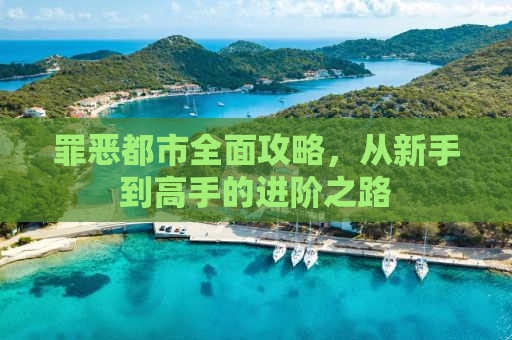 罪恶都市全面攻略，从新手到高手的进阶之路