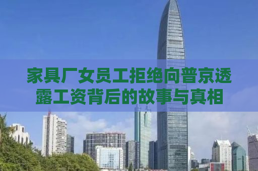 家具厂女员工拒绝向普京透露工资背后的故事与真相