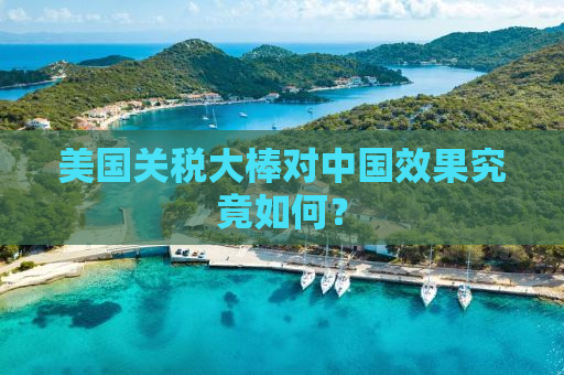 美国关税大棒对中国效果究竟如何？