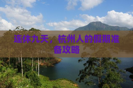 连休九天，杭州人的假期准备攻略