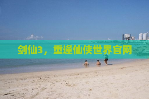 剑仙3，重逢仙侠世界官网