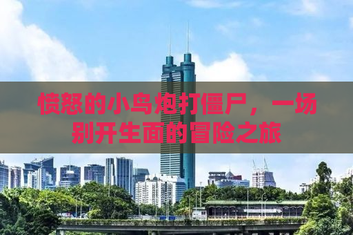 愤怒的小鸟炮打僵尸，一场别开生面的冒险之旅