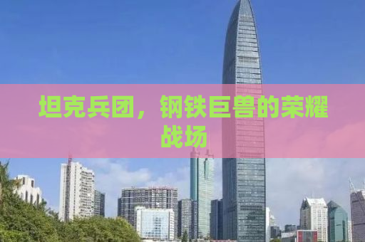 坦克兵团，钢铁巨兽的荣耀战场