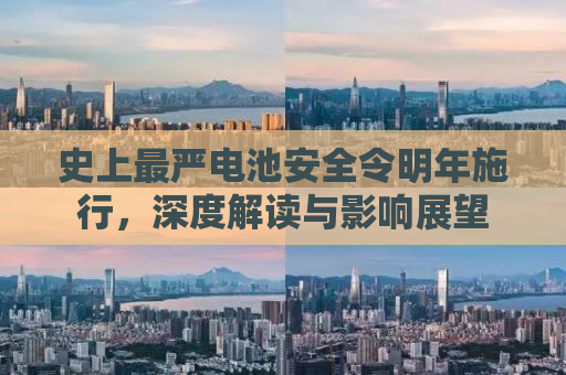 史上最严电池安全令明年施行，深度解读与影响展望