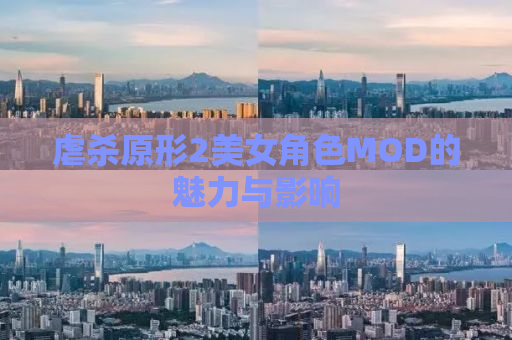 虐杀原形2美女角色MOD的魅力与影响
