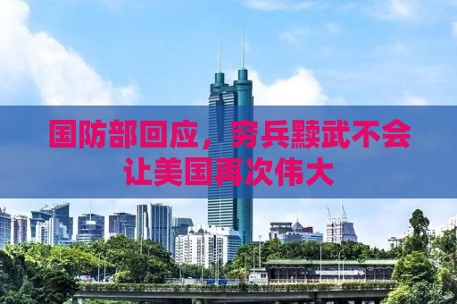 国防部回应，穷兵黩武不会让美国再次伟大