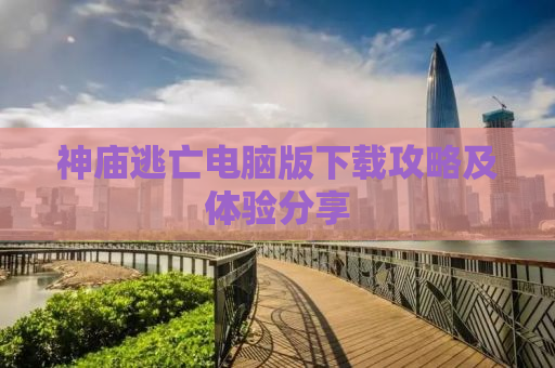 神庙逃亡电脑版下载攻略及体验分享